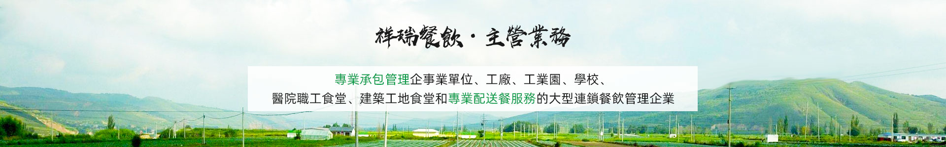 主营业务banner_主营业务banner_深圳市祥瑞餐飲管理有限公司-繁體中文