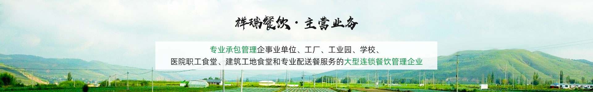 主营业务banner_主营业务banner_深圳市祥瑞餐饮管理有限公司