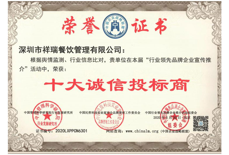 深圳市祥瑞餐饮管理有限公司_荣誉证书4